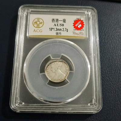 香港一毫銀幣一枚。愛藏評級金標50分1897年香港一毫銀幣。3611