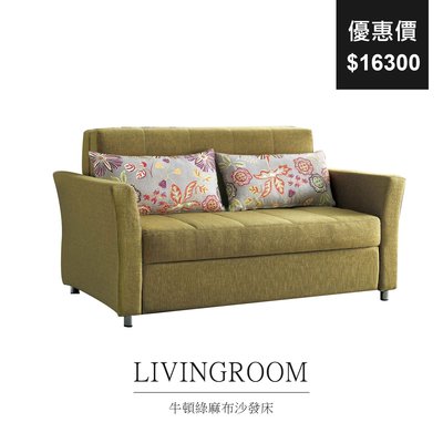 【祐成傢俱】牛頓綠麻布沙發床 單人沙發 雙人沙發 客廳 布沙發 亞麻綠