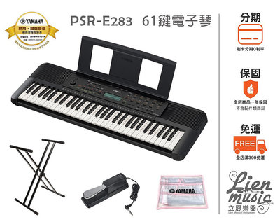 『立恩樂器』贈防塵套 延音踏板 雙X琴架 YAMAHA PSR-E283 61鍵電子琴 伴奏琴 E283 電池式