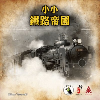 【陽光桌遊】小小鐵路帝國 Small Railroad Empires (小蒸氣時代) 繁體中文版 滿千免運
