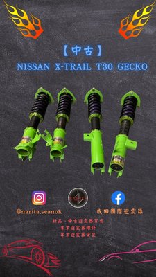 「中古」Nissan 01-08年 X-Trail T30 GECKO 高低軟硬可調 避震器
