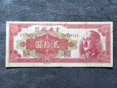 民國紙幣：中央銀行（金圓券）20 二十39