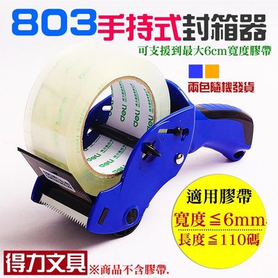 台灣現貨-得力文具 803手持式封箱器（可支援到6cm寬、兩色隨機發貨）＃手動封箱器 膠帶切割器 打包機 手動打包