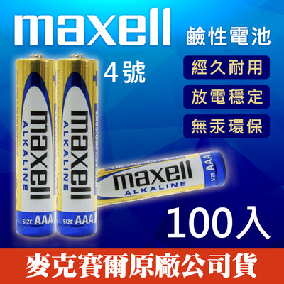 【現貨】 Maxell 四號 鹼性電池 AAA 4號 乾電池 手電筒 遙控器 LR03 (100顆)