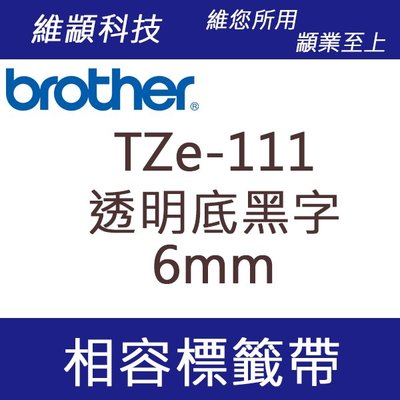 維顓科技 BROTHER TZ-111/TZe-111 (透明底黑字 6mm) 相容 護貝標籤帶