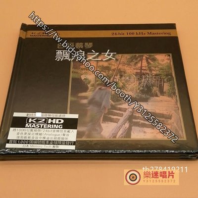 樂迷唱片~蔡琴 漂浪之女 臺語專輯 K2HD CD K2HD CD 專輯