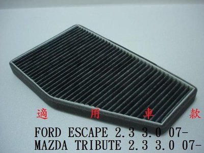FORD ESCAPE MAZDA TRIBUTE 07- 原廠 型 活性碳 室外進氣濾網 活性碳冷氣濾網 粉塵濾網!$二片免運$
