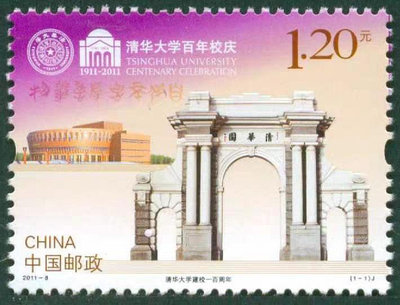 2011-8《清華大學建校周年》紀念郵票383