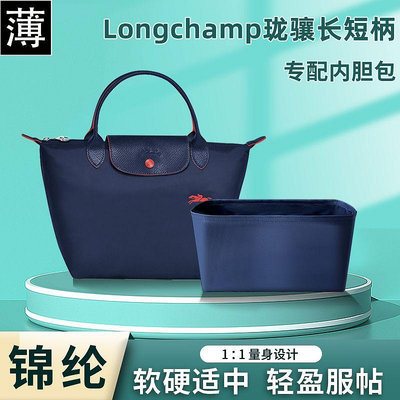內膽包 包包內袋適用Longchamp瓏驤短柄長柄內膽包手提包收納尼龍包中包整理內襯