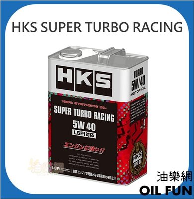 【油樂網】日本 HKS SUPER TURBO RACING 5W40 5W-40 LSPI 全合成機油 4L 鐵桶