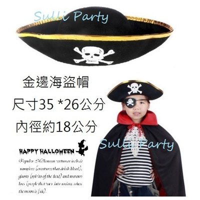 雪莉派對~海盜帽 萬聖節裝扮 萬聖節道具.變裝派對 表演服裝 舞蹈用品 海盜帽 虎克船長 海盜船長 船長帽