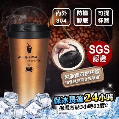 【FUJI-GRACE日本富士雅麗】304不鏽鋼保冰保溫手提隨身杯組(含加購杯蓋X1) 手提咖啡杯