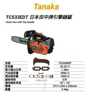 [CK五金小舖] TANAKA 日本田中 TCS33EDT 專業 引擎鏈鋸機 14" 鏈鋸機 鏈條