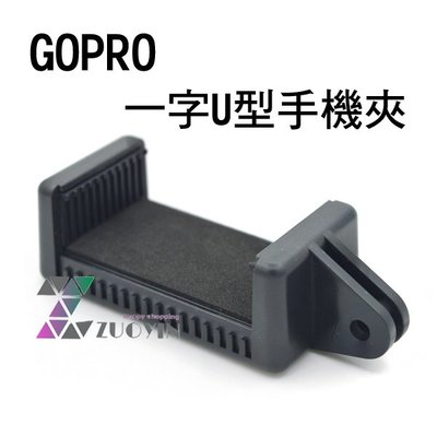 [佐印興業] GOPRO轉接 手機夾 1/4" 自拍 錄影 攝影 GOPRO配件 自拍棒手機夾 一字手機夾 U型夾