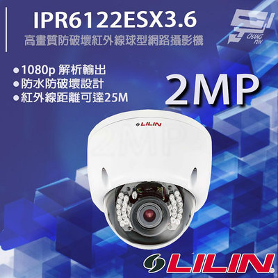 昌運監視器 LILIN 利凌 IPR6122ESX3.6 200萬 日夜兩用1080P高畫質防破壞紅外線球型網路攝影機 請來電洽詢