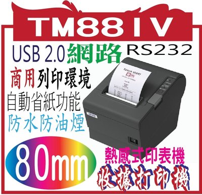 *網網3C*EPSON TM-T88IV‧TM88IV 熱感式出單機&amp;收據印表機(含裁刀) 限紙寬79mm 黑/白 公司