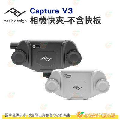 Peak Design Capture V3 新款相機快夾系統 相機快夾 黑 銀 不含快板 公司貨
