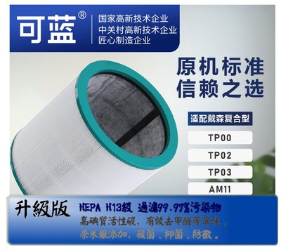 可藍 適 Dyson  TP03 TP02 TP01 TP00 AM11 BP01空氣清淨濾網濾心