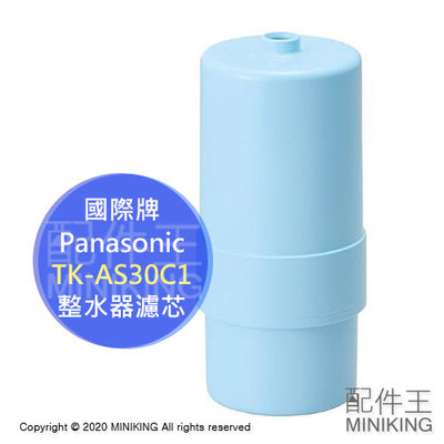 現貨 日本 Panasonic 國際牌 TK-AS30C1 濾芯 濾心 適用 TK-AS30 PJ-A201