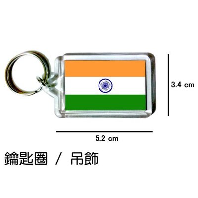 印度 India 國旗 鑰匙圈 吊飾 / 世界國旗