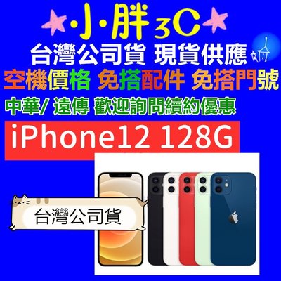 ☆小胖☆黑色 台灣公司貨 Apple iPhone 12 128G 高雄可自取  i12 128g 歡迎續約詢問