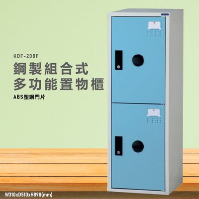 台灣製造~~KDF-208FB【大富】多用途鋼製組合式置物櫃 衣櫃 鞋櫃 置物櫃 零件存放分類 任意組合櫃子