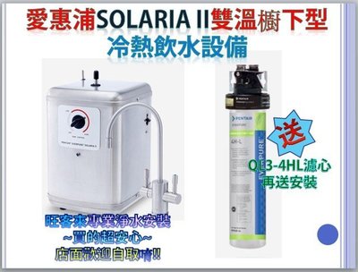 愛惠浦雙溫 索拉利亞 櫥下型冷熱飲水設備(QL3-4HL濾心 + 送安裝)(分24期0利率)