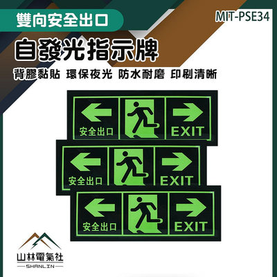 『山林電氣社』疏散標誌 安全出口 疏散通道 自發光指示牌 緊急出口 MIT-PSE34 發光箭頭提示 安全出口指示牌