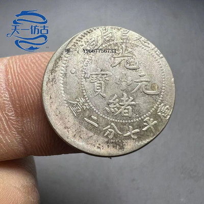 銀幣福建官局造光緒元寶銀幣銀毫子銀元偏打原光仿古老錢幣純銀工藝