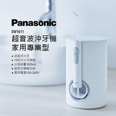 Panasonic 超音波沖牙機 家用專業型 EW1611(下標前請先留言詢問確認數量!! 謝謝)