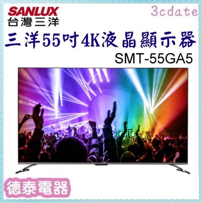 SANLUX【SMT-55GA5】台灣三洋55吋4K聯網電視(不含視訊盒)【德泰電器】