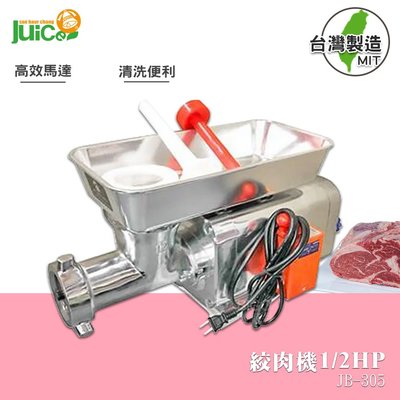 【絞肉機】JB-305 1/2HP 絞肉機 碎肉機 攪肉機 電動絞肉機 絞肉器 餐廚用品 電動攪肉 - 台灣製造