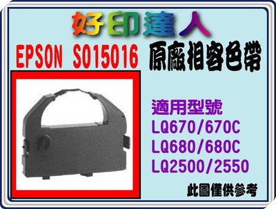 【好印達人】EPSON S015016 原廠相容色帶 適用epson LQ680C/2500/670C/680/2550