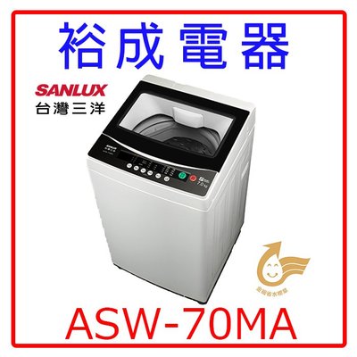 【裕成電器‧實體店面】SANLUX三洋7公斤單槽洗衣機ASW-70MA另售BWV120BS NA-90EB