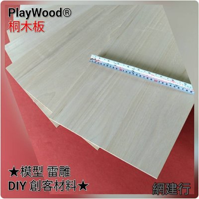 網建行 PlayWood® 桐木板 10*100cm*厚2mm 模型材料 木板 薄木片 木條 DIY 美勞 創客材料