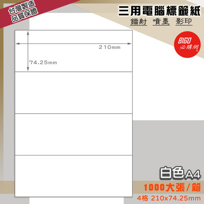 《BIGO必購網》三用電腦標籤紙 4格(1x4) 1000大張/箱(白色) 影印 鐳射 噴墨 標籤 出貨 貼紙 信封