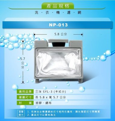 NP-013 三洋SYL-3(卡式小)洗衣機濾網(小)