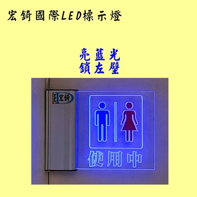 廁所使用中 2色可選 LED廁所燈牌 LED壓克力 自備感應開關 訂製 推薦 高雄標示燈 宏錡LED