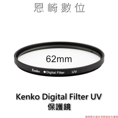 恩崎科技 特惠出清 日本品牌 Kenko Digital Filter UV 62mm 保護鏡 鏡頭保護鏡
