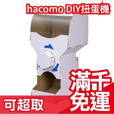 【扭蛋機】日本製 Hacomo 組裝動手做 手作DIY 樂透抽籤 玩具 生日禮物 聖誕禮物 尾牙 ❤JP Plus+