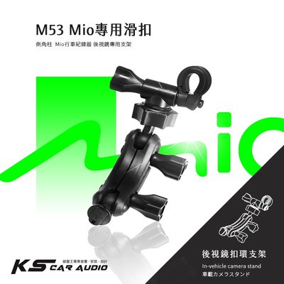 M53【Mio專用滑扣 倒角柱】後視鏡支架 C310 C320 C325 C330 C335 岡山破盤王