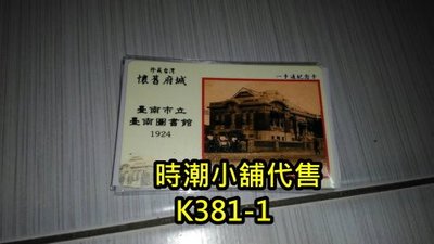 **代售鐵道商品**2019高捷一卡通  懷舊台南-台南圖書館 限定款一卡通 K381-1