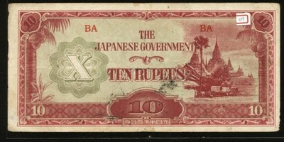 舊中國紙幣---滇西軍票--- 10 盧比---09---1942年---大日本帝國政府---大東亞戰爭日本軍票