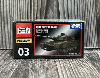 《HT》純日貨TOMICA 多美小汽車PREMIUM黑盒NO03 SHOP 限定 自衛隊90式戰車 坦克車 824282