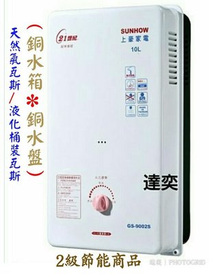 ☆達奕☆上豪屋外型熱水器GS-9002S(二級節能台灣製)天然瓦斯用/桶裝瓦斯用