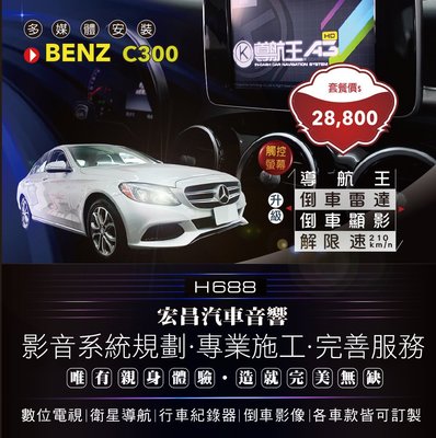 【宏昌汽車音響】BENZ C300　升級觸控+導航王+倒車顯影+倒車雷達+解限速(210km/n) H688