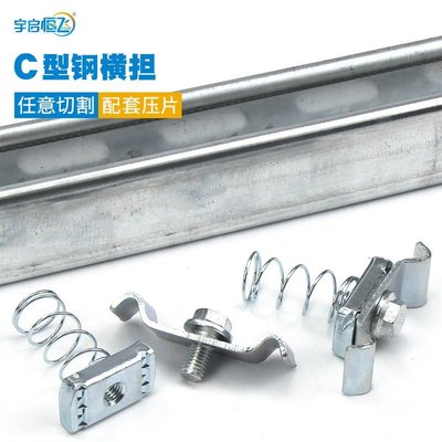 促銷 (null) 網格橋架C型鋼橫擔 規格可選 配件齊全 網格橋架吊裝配件 組件（C型鋼壓片+彈簧螺母+螺絲） 可開發