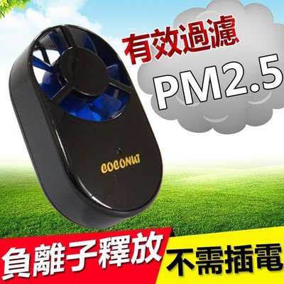 《台北慶徽》負離子空氣清淨機 空氣淨化器 風力發電 過濾 PM2.5(黑色)(含發票)