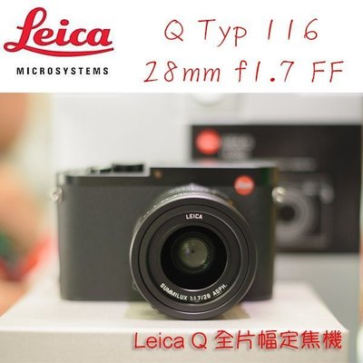 【eYe攝影】訂金賣場 Leica Q Typ 116 FF 全片幅 28mm f1.7 大光圈 全幅隨身機 公司貨