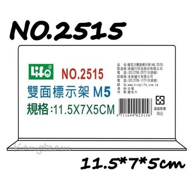LIFE徠福 NO.2515 倒T字型雙面標示架 標示架 展示架 雙面立牌 M5 (11.5x7x5cm)